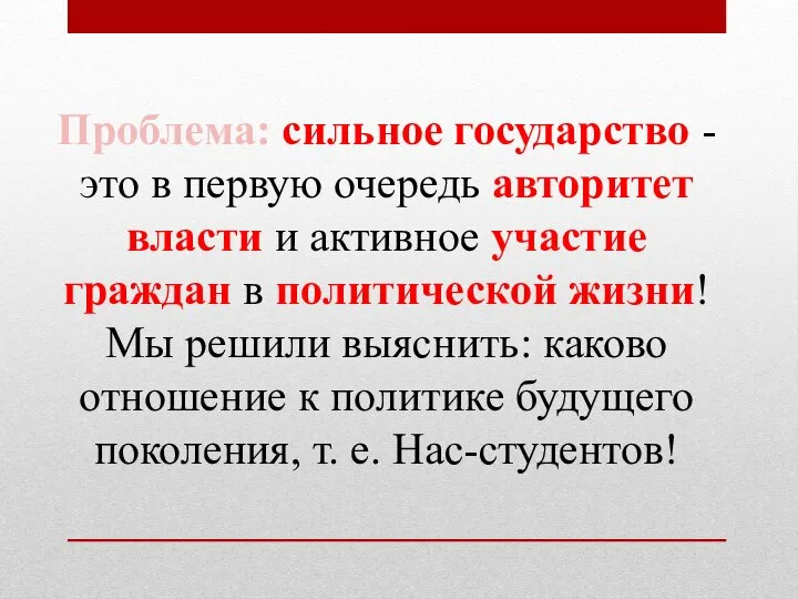 Проблема: сильное государство - это в первую очередь авторитет власти и