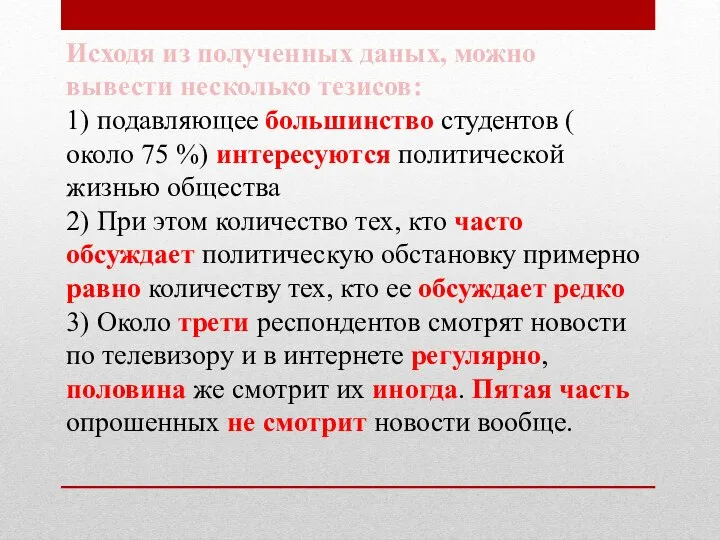 Исходя из полученных даных, можно вывести несколько тезисов: 1) подавляющее большинство