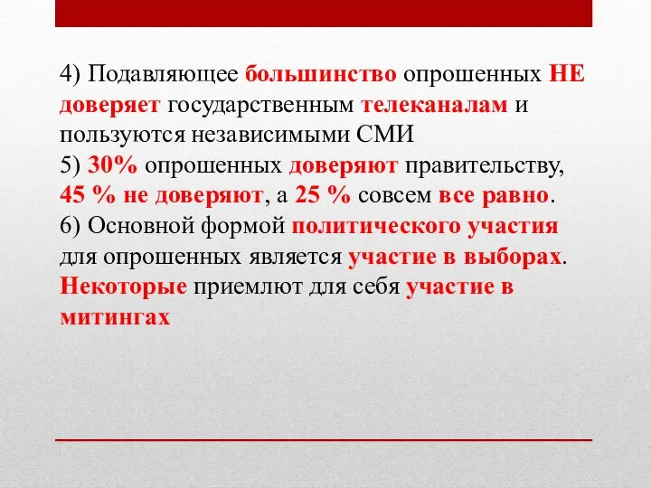 4) Подавляющее большинство опрошенных НЕ доверяет государственным телеканалам и пользуются независимыми