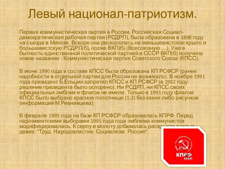 Левый национал-патриотизм. Первая коммунистическая партия в России, Российская Социал-демократическая рабочая партия