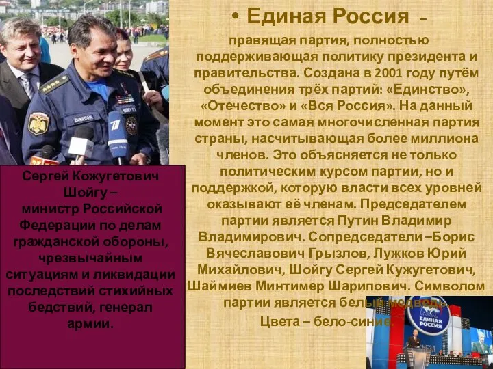 Единая Россия – правящая партия, полностью поддерживающая политику президента и правительства.