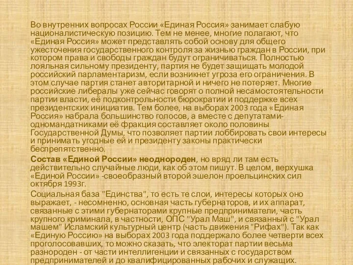 Во внутренних вопросах России «Единая Россия» занимает слабую националистическую позицию. Тем