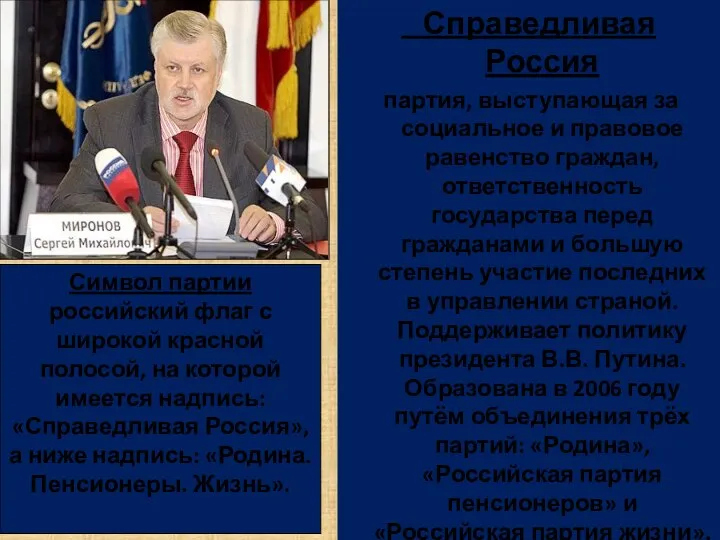 Справедливая Россия партия, выступающая за социальное и правовое равенство граждан, ответственность