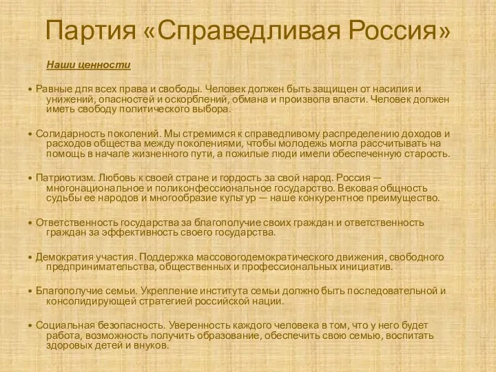 Партия «Справедливая Россия» Наши ценности • Равные для всех права и