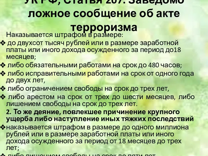 УК РФ, Статья 207. Заведомо ложное сообщение об акте терроризма Наказывается