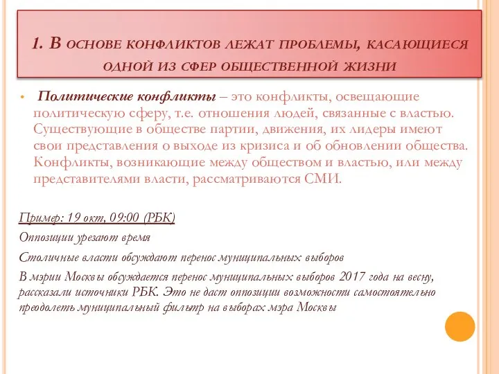 1. В основе конфликтов лежат проблемы, касающиеся одной из сфер общественной