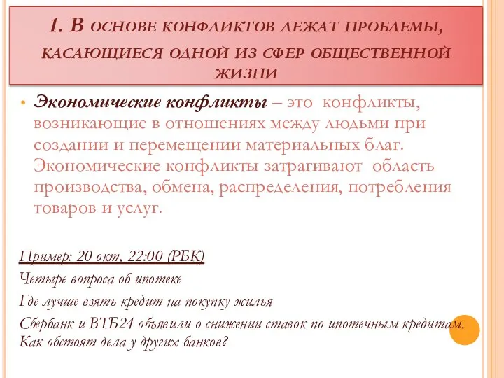 1. В основе конфликтов лежат проблемы, касающиеся одной из сфер общественной