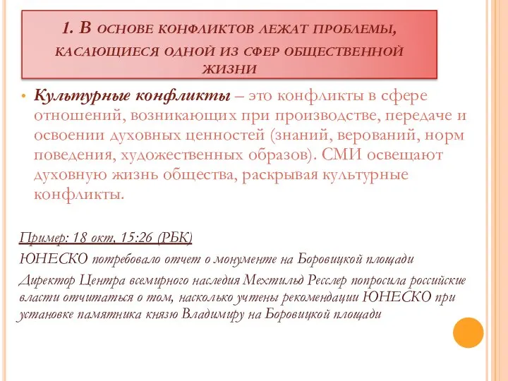 1. В основе конфликтов лежат проблемы, касающиеся одной из сфер общественной