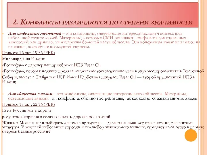 2. Конфликты различаются по степени значимости Для отдельных личностей – это