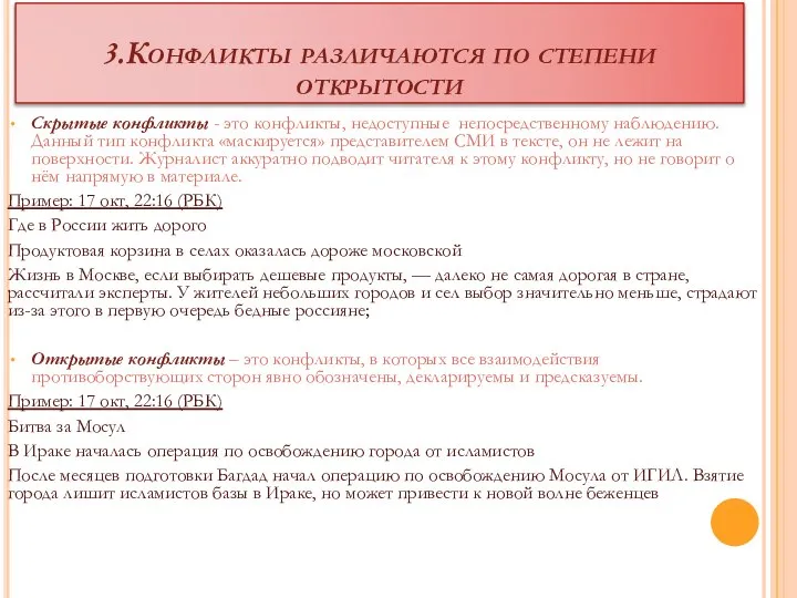 3.Конфликты различаются по степени открытости Скрытые конфликты - это конфликты, недоступные