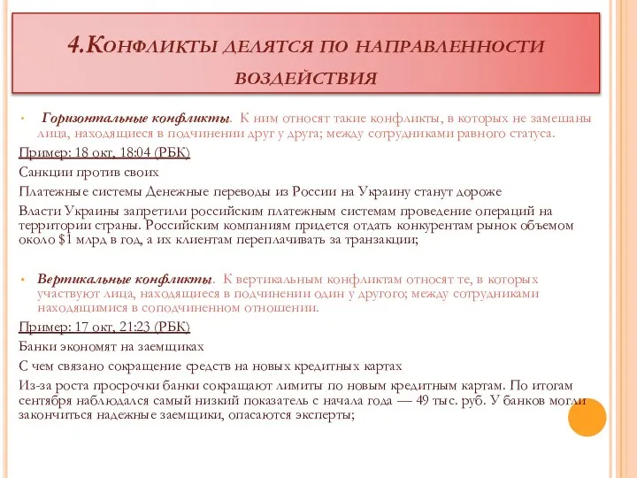 4.Конфликты делятся по направленности воздействия Горизонтальные конфликты. К ним относят такие