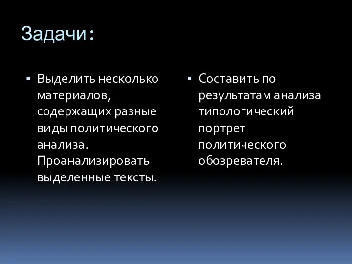 Задачи: Выделить несколько материалов, содержащих разные виды политического анализа. Проанализировать выделенные