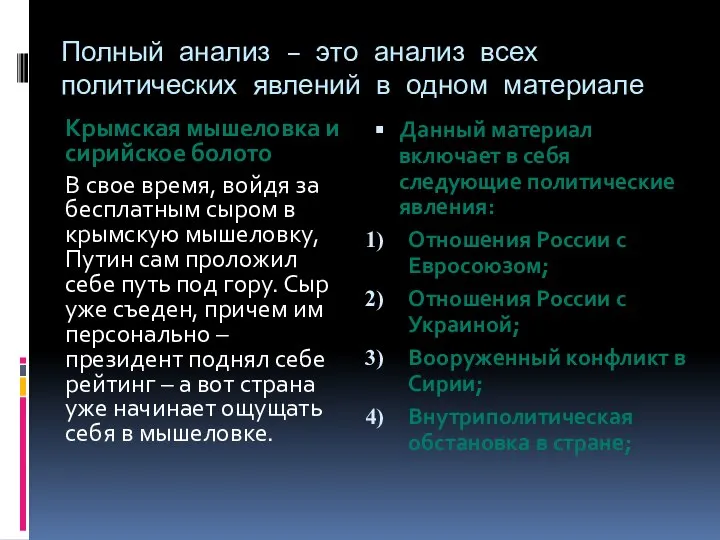 Полный анализ – это анализ всех политических явлений в одном материале