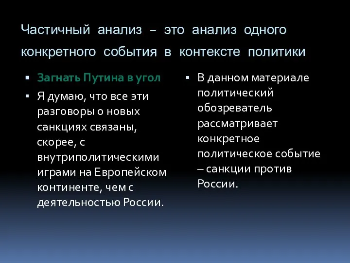 Частичный анализ – это анализ одного конкретного события в контексте политики