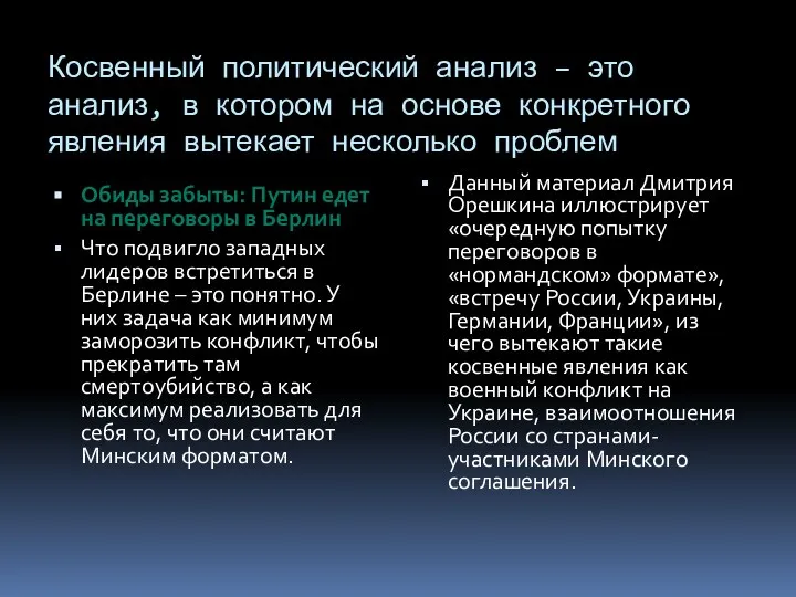 Косвенный политический анализ – это анализ, в котором на основе конкретного