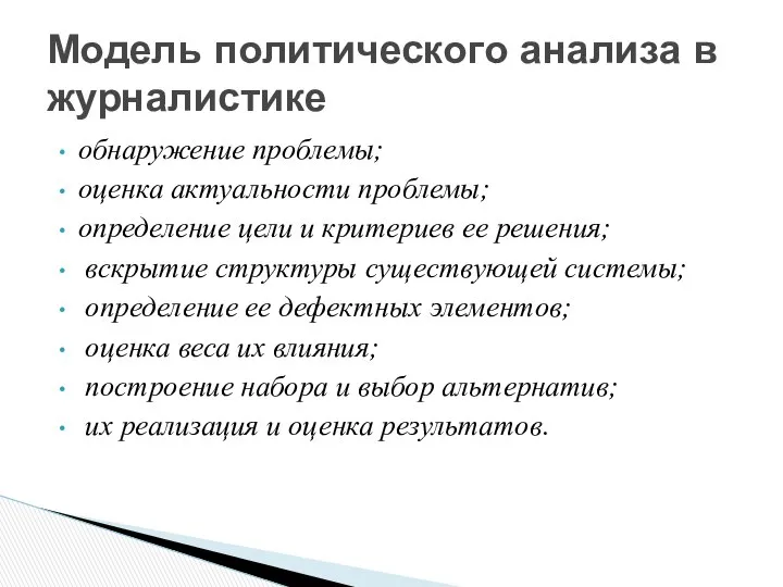 обнаружение проблемы; оценка актуальности проблемы; определение цели и критериев ее решения;