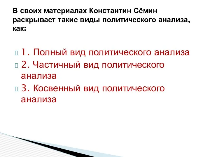 1. Полный вид политического анализа 2. Частичный вид политического анализа 3.