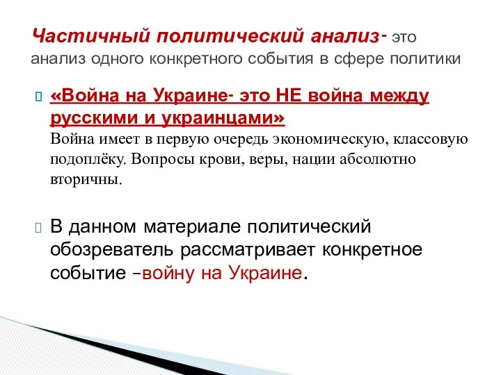 «Война на Украине- это НЕ война между русскими и украинцами» Война