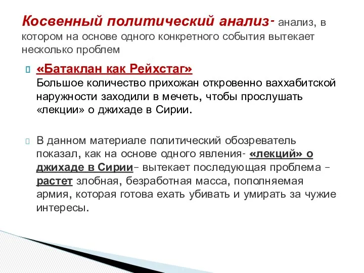 «Батаклан как Рейхстаг» Большое количество прихожан откровенно ваххабитской наружности заходили в