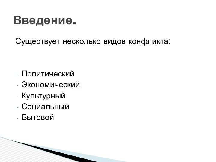 Существует несколько видов конфликта: Политический Экономический Культурный Социальный Бытовой Введение.