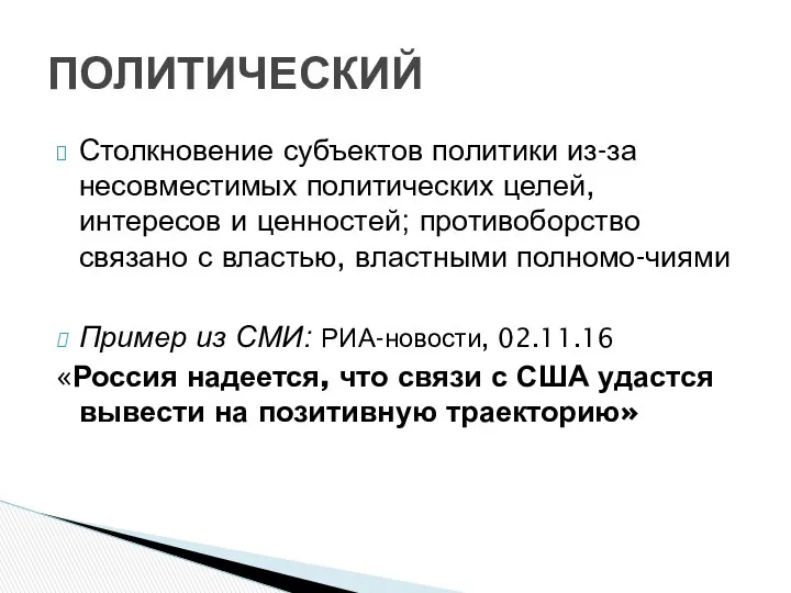 Столкновение субъектов политики из-за несовместимых политических целей, интересов и ценностей; противоборство