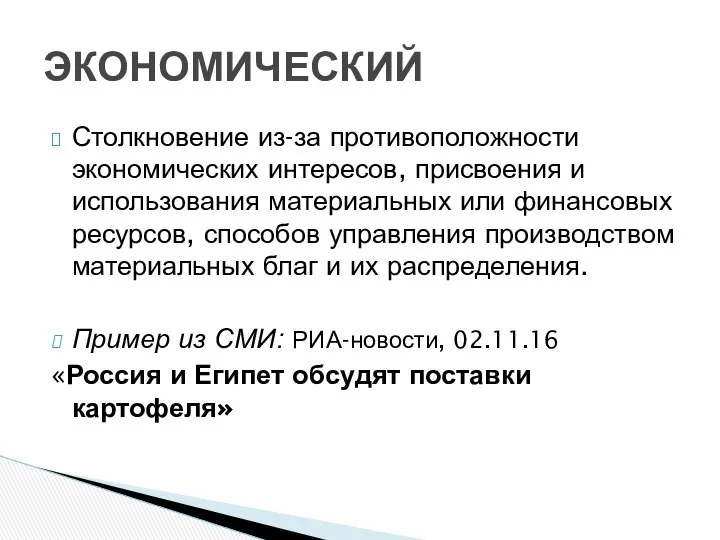 Столкновение из-за противоположности экономических интересов, присвоения и использования материальных или финансовых