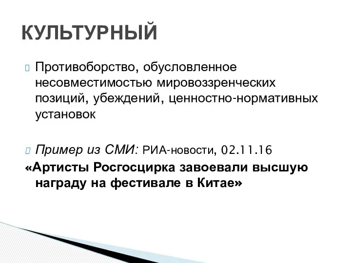 Противоборство, обусловленное несовместимостью мировоззренческих позиций, убеждений, ценностно-нормативных установок Пример из СМИ: