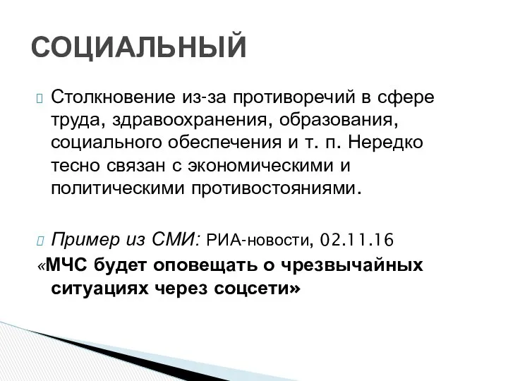 Столкновение из-за противоречий в сфере труда, здравоохранения, образования, социального обеспечения и