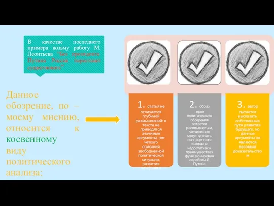 В качестве последнего примера возьму работу М. Леонтьева “Без президента Путина