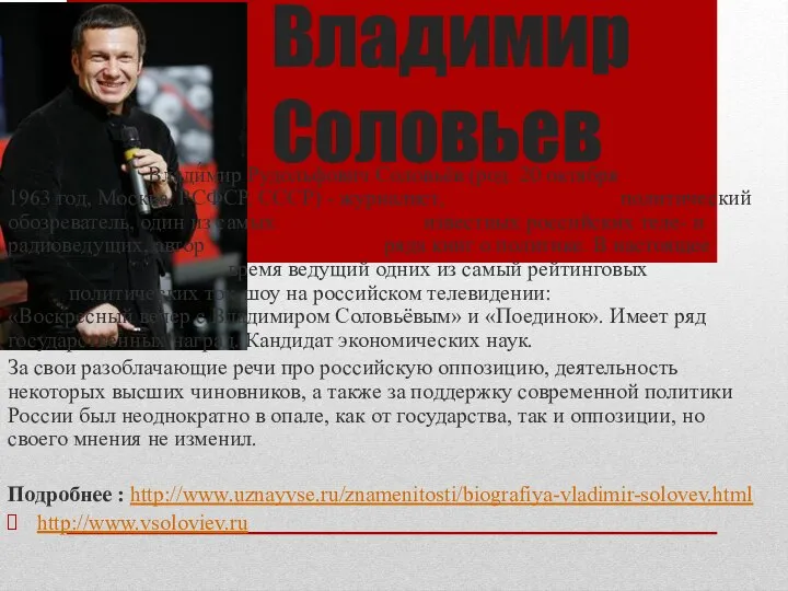 Владимир Соловьев Влади́мир Рудо́льфович Соловьёв (род. 20 октября 1963 год, Москва,