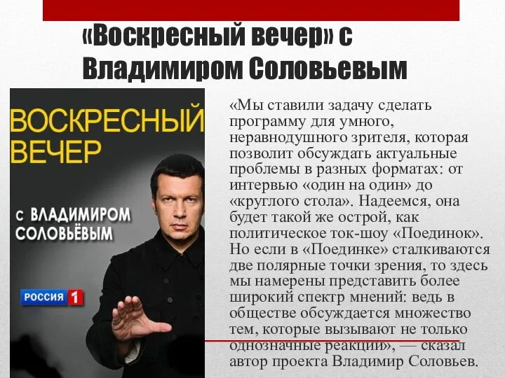 «Воскресный вечер» с Владимиром Соловьевым «Мы ставили задачу сделать программу для