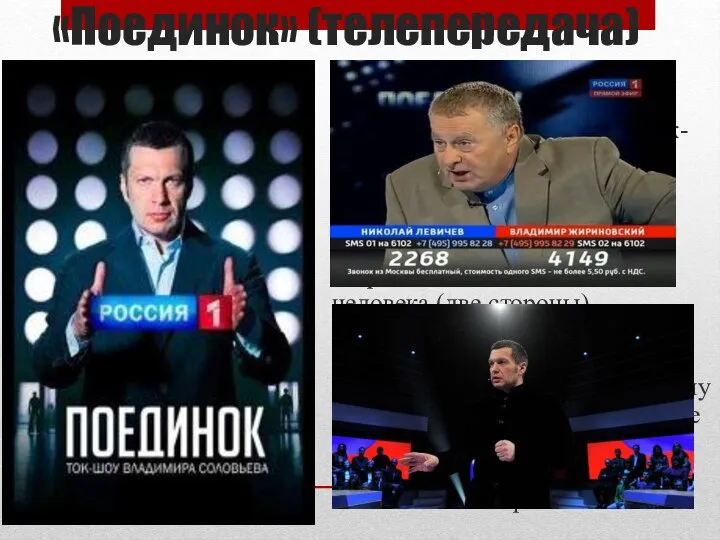 «Поединок» (телепередача) «Поединок» – это российско-общественно-политическое ток-шоу, которое выходит на телеканале