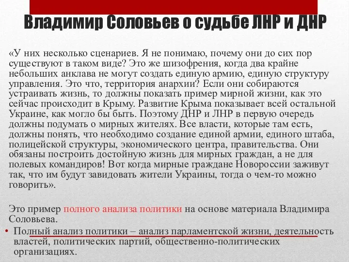 Владимир Соловьев о судьбе ЛНР и ДНР «У них несколько сценариев.