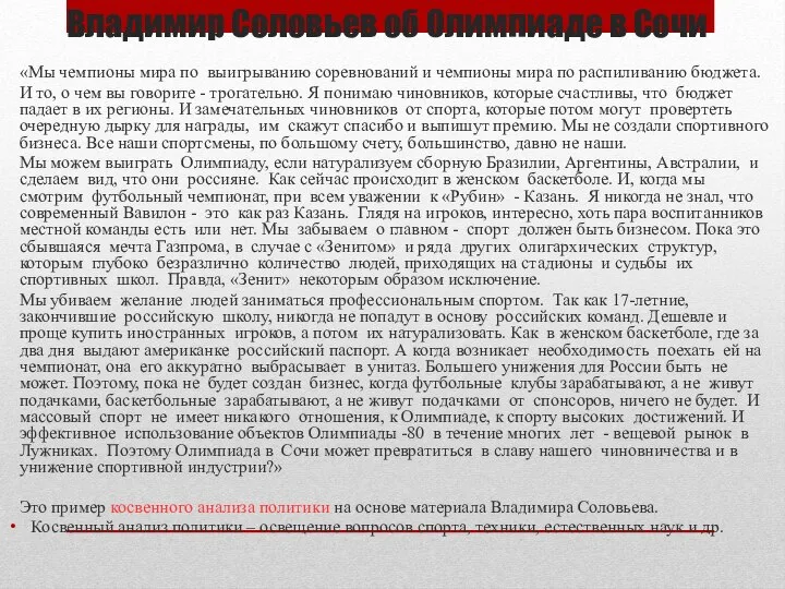 Владимир Соловьев об Олимпиаде в Сочи «Мы чемпионы мира по выигрыванию