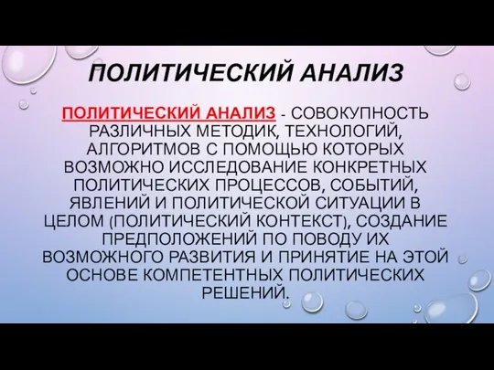 ПОЛИТИЧЕСКИЙ АНАЛИЗ ПОЛИТИЧЕСКИЙ АНАЛИЗ - СОВОКУПНОСТЬ РАЗЛИЧНЫХ МЕТОДИК, ТЕХНОЛОГИЙ, АЛГОРИТМОВ С