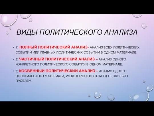 ВИДЫ ПОЛИТИЧЕСКОГО АНАЛИЗА 1) ПОЛНЫЙ ПОЛИТИЧЕСКИЙ АНАЛИЗ- АНАЛИЗ ВСЕХ ПОЛИТИЧЕСКИХ СОБЫТИЙ