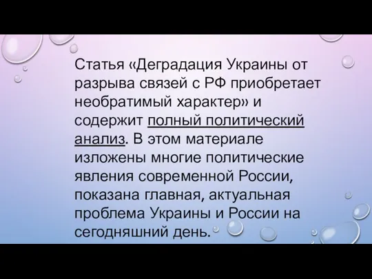 Статья «Деградация Украины от разрыва связей с РФ приобретает необратимый характер»