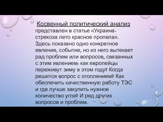 Косвенный политический анализ представлен в статье «Украина-стрекоза лето красное пропела». Здесь