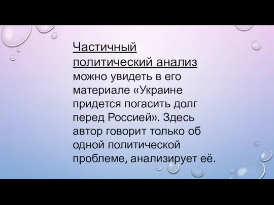 Частичный политический анализ можно увидеть в его материале «Украине придется погасить