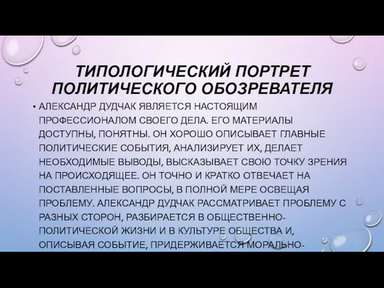 ТИПОЛОГИЧЕСКИЙ ПОРТРЕТ ПОЛИТИЧЕСКОГО ОБОЗРЕВАТЕЛЯ АЛЕКСАНДР ДУДЧАК ЯВЛЯЕТСЯ НАСТОЯЩИМ ПРОФЕССИОНАЛОМ СВОЕГО ДЕЛА.