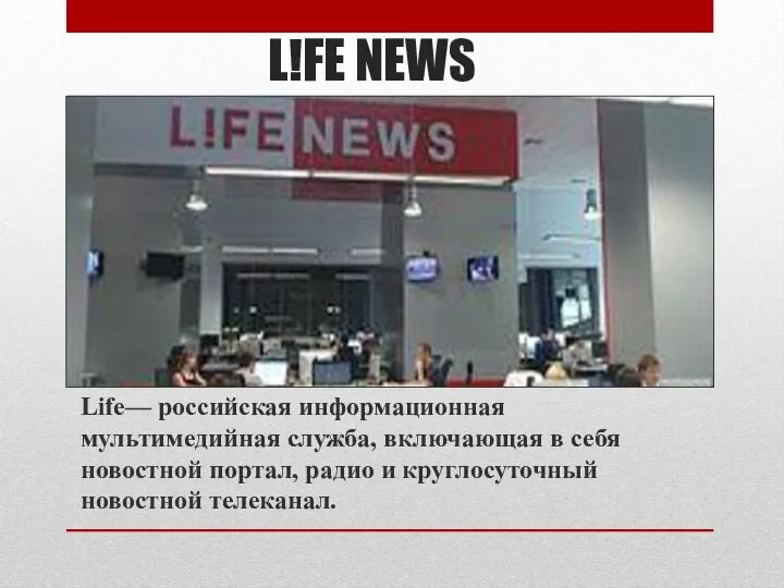 L!FE NEWS Life— российская информационная мультимедийная служба, включающая в себя новостной