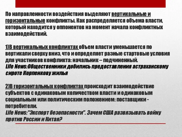 По направленности воздействия выделяют вертикальные и горизонтальные конфликты. Как распределяется объема