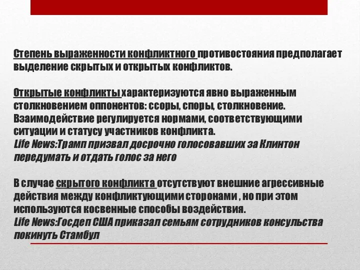 Степень выраженности конфликтного противостояния предполагает выделение скрытых и открытых конфликтов. Открытые