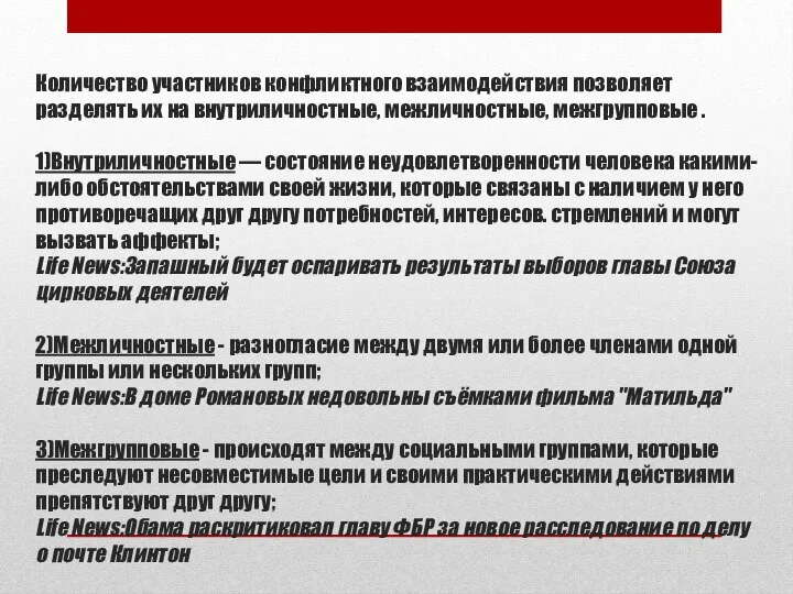 Количество участников конфликтного взаимодействия позволяет разделять их на внутриличностные, межличностные, межгрупповые