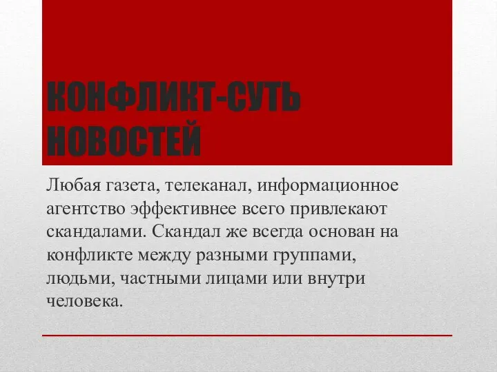 КОНФЛИКТ-СУТЬ НОВОСТЕЙ Любая газета, телеканал, информационное агентство эффективнее всего привлекают скандалами.