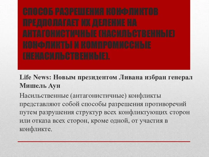 СПОСОБ РАЗРЕШЕНИЯ КОНФЛИКТОВ ПРЕДПОЛАГАЕТ ИХ ДЕЛЕНИЕ НА АНТАГОНИСТИЧНЫЕ (НАСИЛЬСТВЕННЫЕ) КОНФЛИКТЫ И