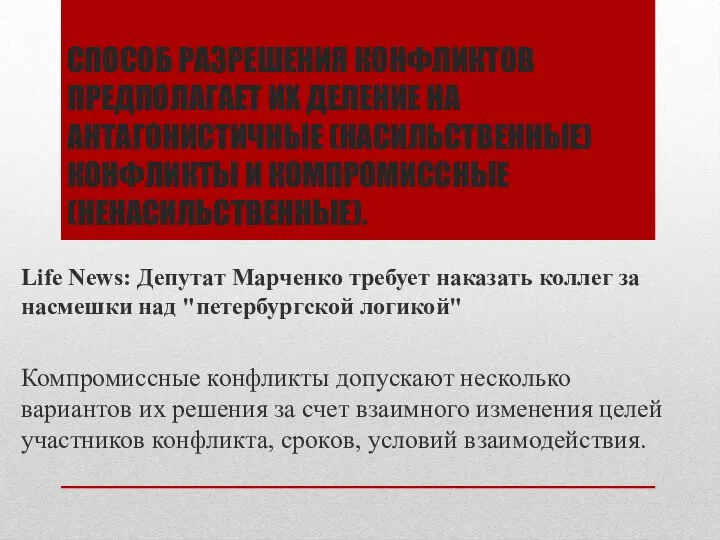 СПОСОБ РАЗРЕШЕНИЯ КОНФЛИКТОВ ПРЕДПОЛАГАЕТ ИХ ДЕЛЕНИЕ НА АНТАГОНИСТИЧНЫЕ (НАСИЛЬСТВЕННЫЕ) КОНФЛИКТЫ И