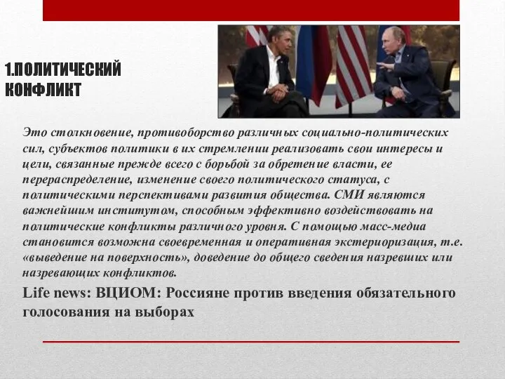 1.ПОЛИТИЧЕСКИЙ КОНФЛИКТ Это столкновение, противоборство различных социально-политических сил, субъектов политики в