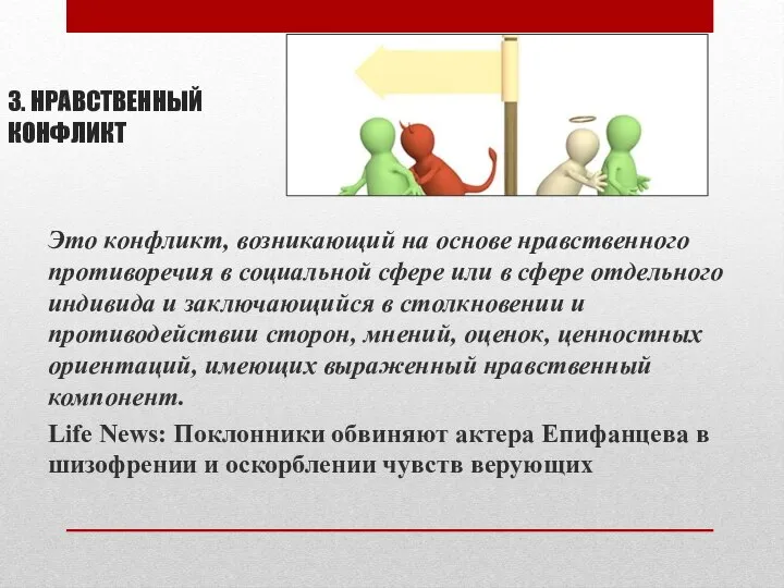 3. НРАВСТВЕННЫЙ КОНФЛИКТ Это конфликт, возникающий на основе нравственного противоречия в