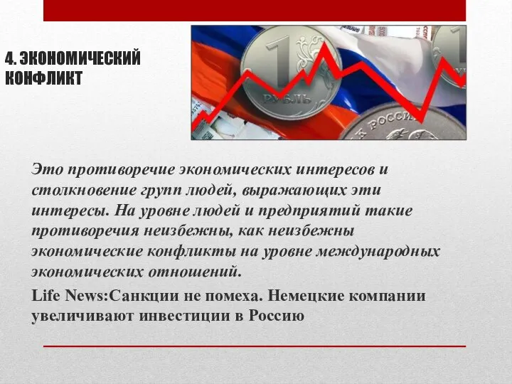 4. ЭКОНОМИЧЕСКИЙ КОНФЛИКТ Это противоречие экономических интересов и столкновение групп людей,